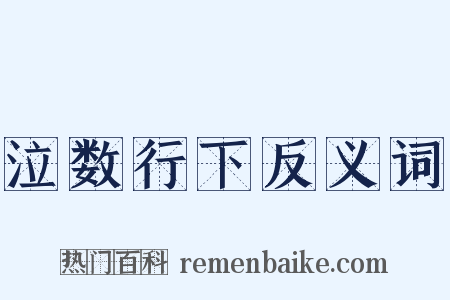 泣数行下反义词是什么意思的图片